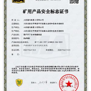 礦用產品安全標志證書ZGJFH55